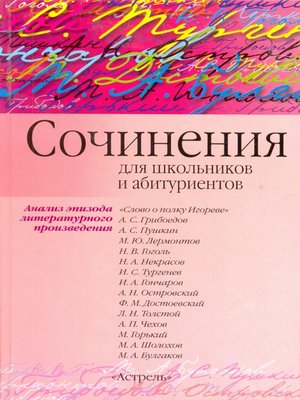 cover image of Сочинения по эпизоду художественного произведения (для школьников и абитуриентов)